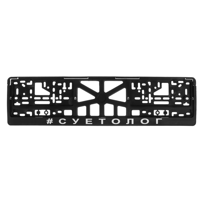 

Рамка для автомобильного номера "СУЕТОЛОГ"
