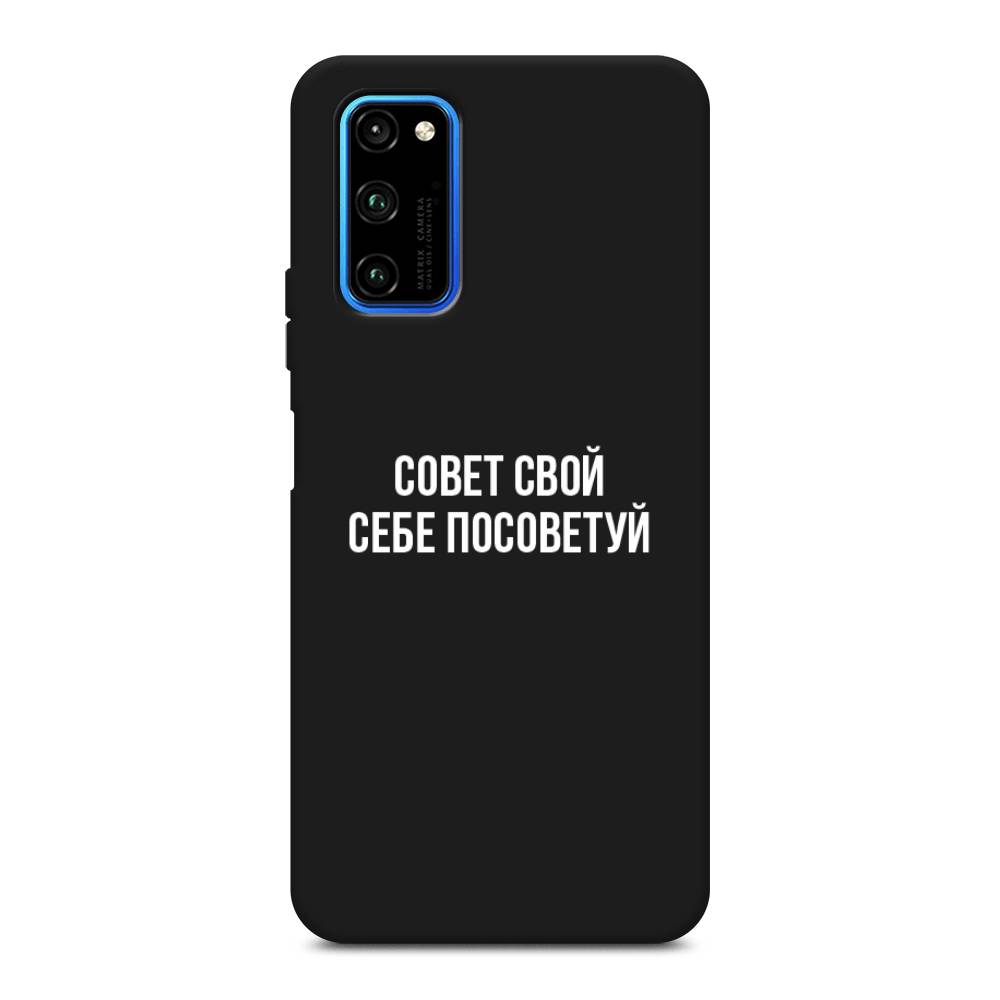 

Чехол Awog на Honor V30 Pro "Совет свой себе посоветуй", Бежевый, 611452-1