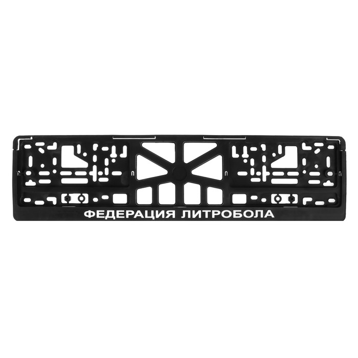 

Рамка для автомобильного номера "ФЕДЕРАЦИЯ ЛИТРОБОЛА"