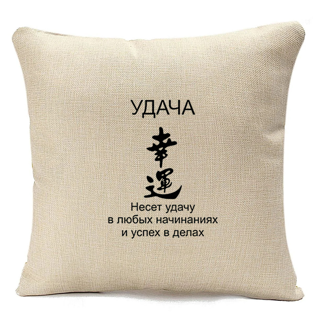 

Подушка бежевая CoolPodarok удача фен шуй, Бежевый