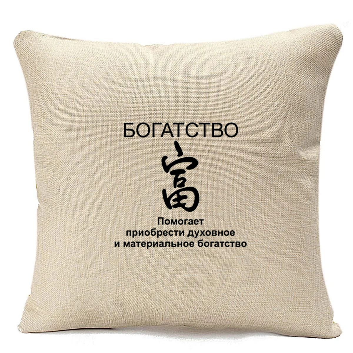 

Подушка бежевая CoolPodarok богатство фен шуй, Бежевый