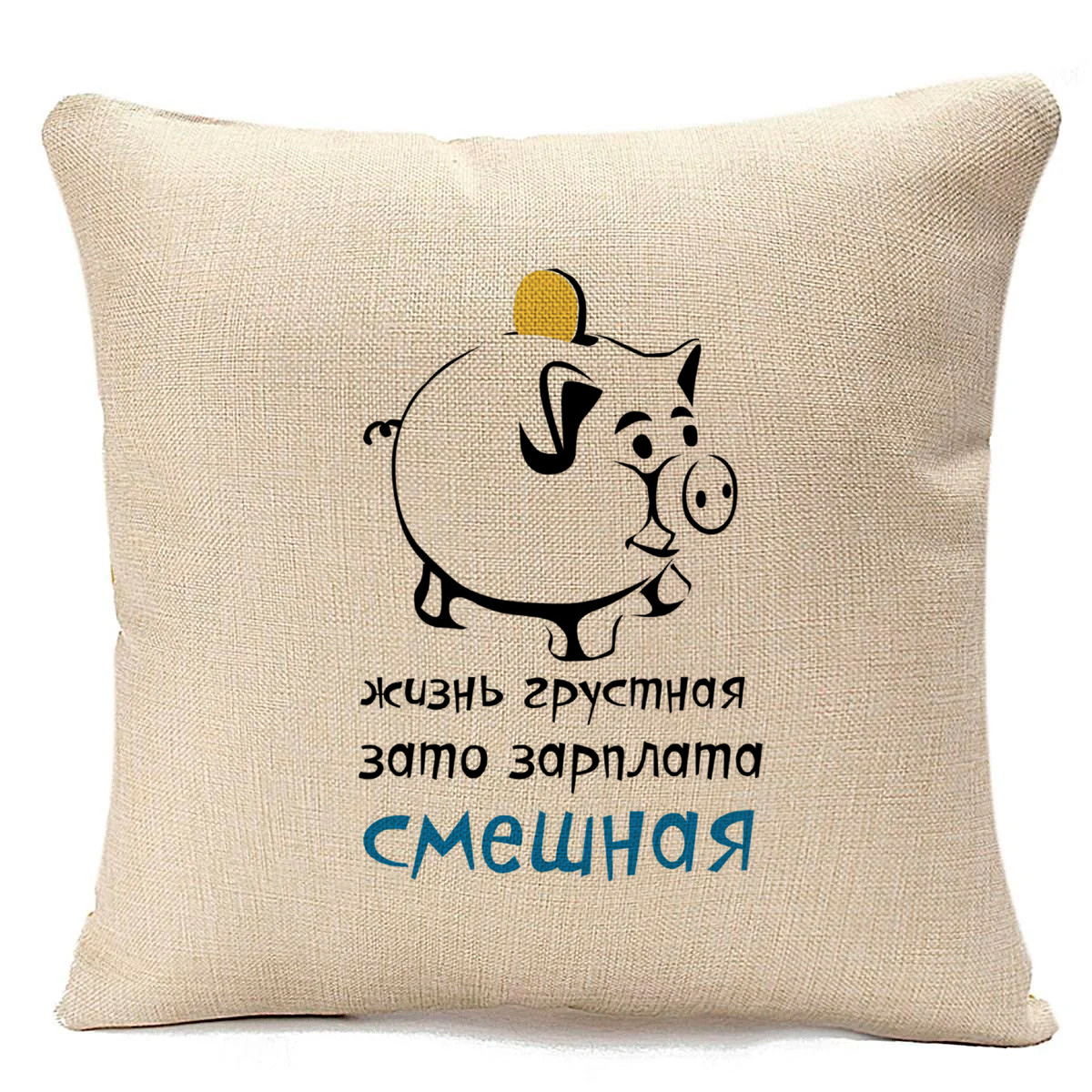 

Подушка бежевая CoolPodarok Жизнь грустная, зато зарплата смешная, Бежевый