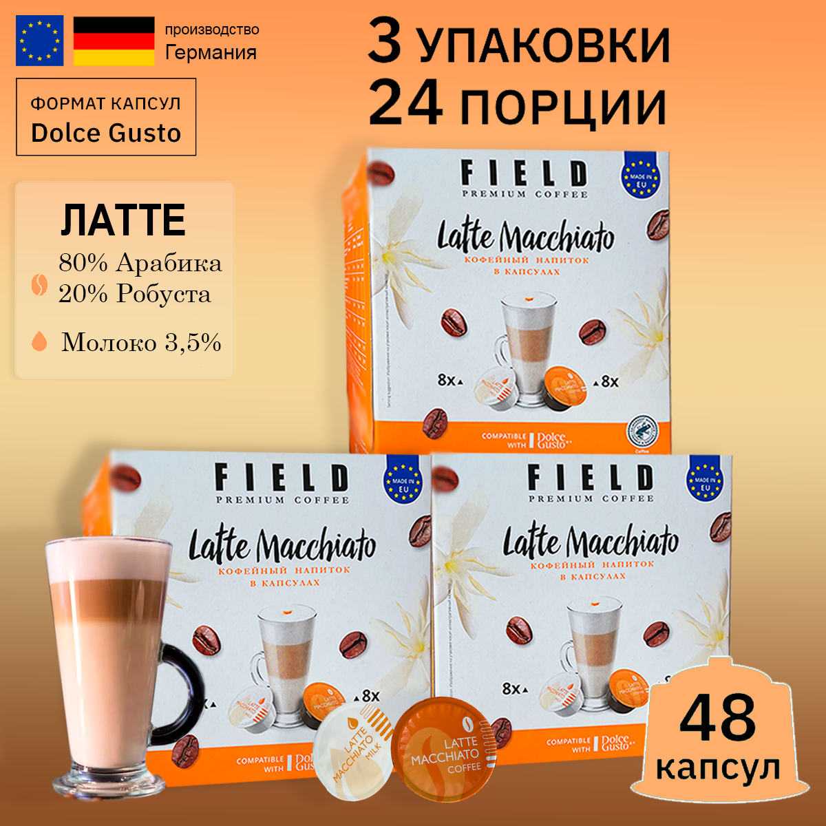 Кофе в капсулах FIELD Dolce gusto Латте, 1 уп х 16 капсул