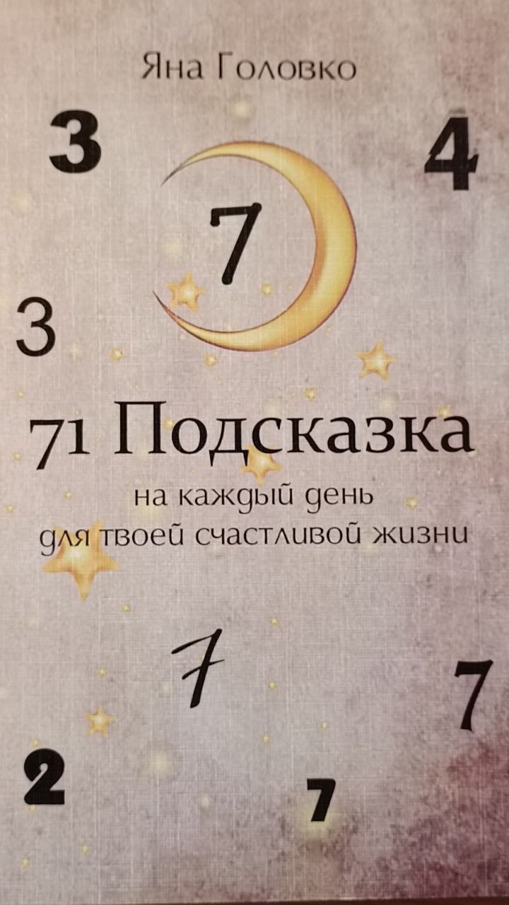 

71 Подсказка на каждый день для твоей счастливой жизни