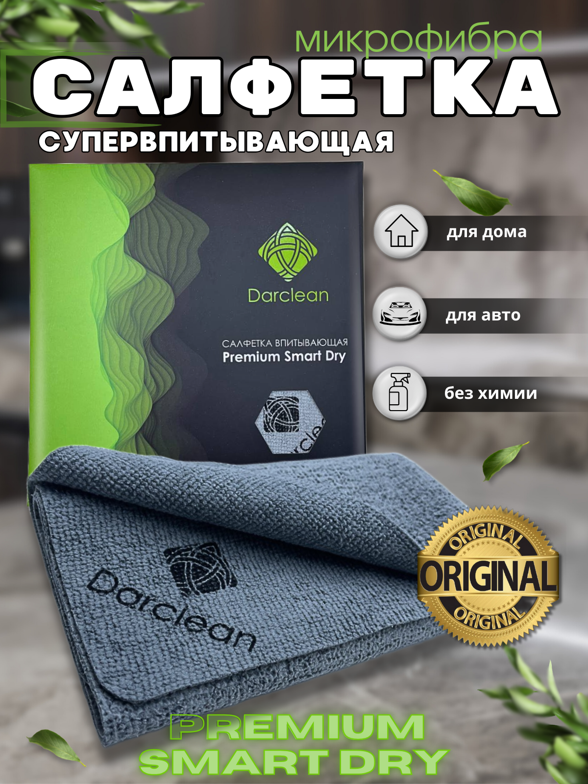 Салфетка для уборки супервпитывающая 40х40 Darclean 1шт 410₽