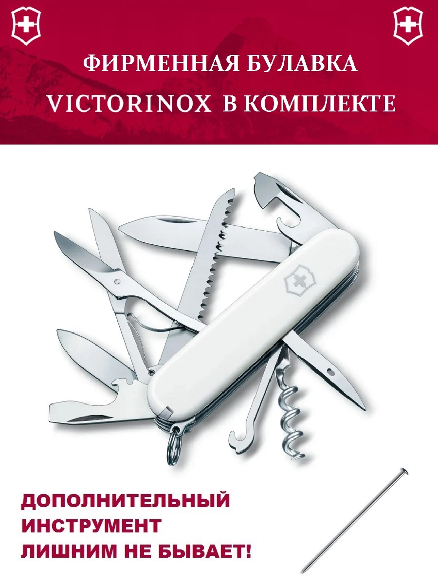 

Мультитул Victorinox Huntsman + булавка, белый, 15 опций, Huntsman