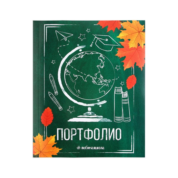 

Папка-портфолио с креплением "Школьника" 10 листов глубус 21 5х30 см, Зеленый