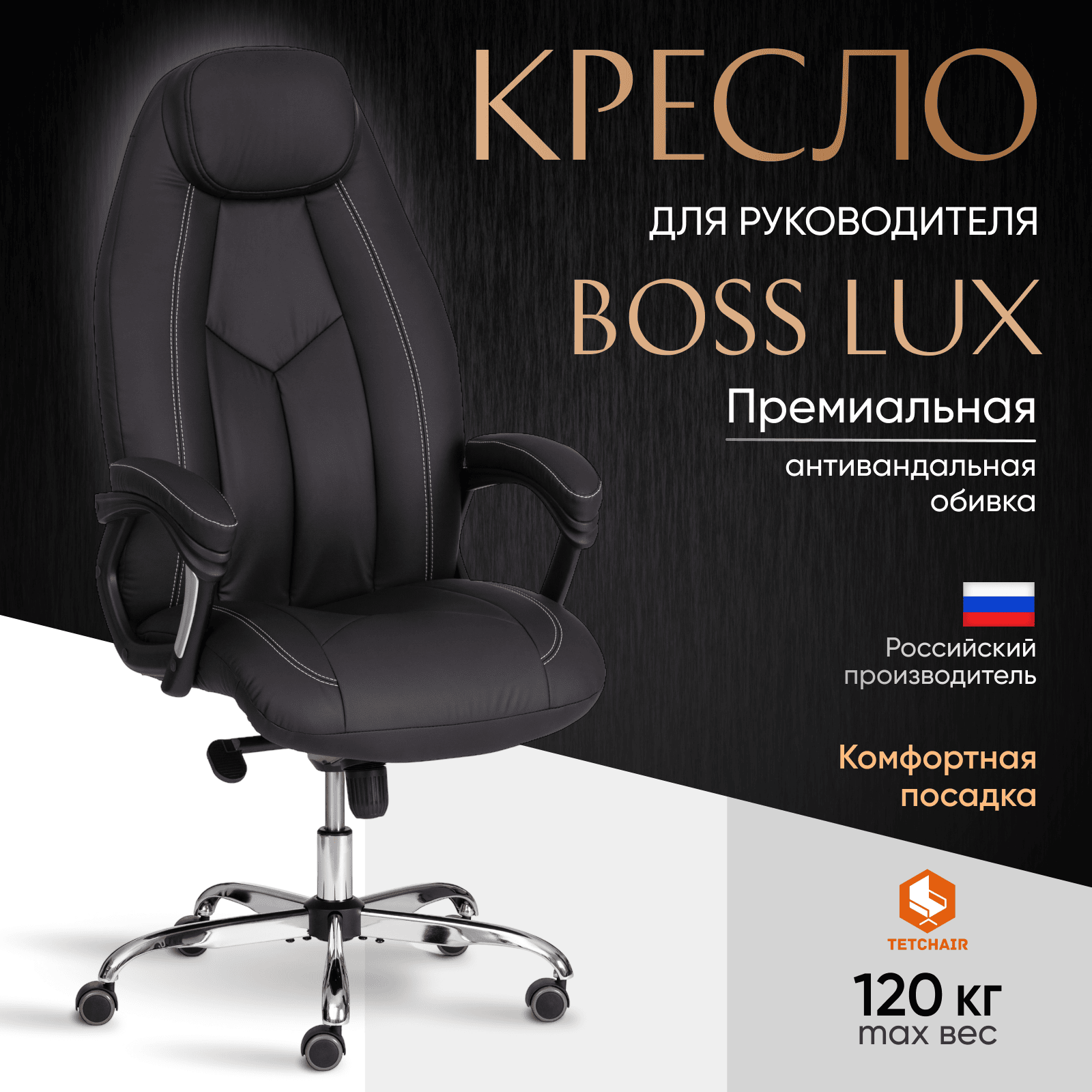 Компьютерное кресло руководителя TetChair BOSS Lux, искуственная кожа, черный