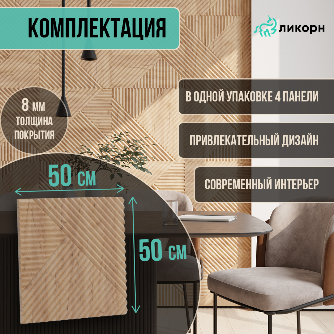 

Стеновая панель Ликорн Пирамида мдф 3д, 50х50х0,8 см, орех светлый, 4 шт, Бежевый, Ликорн Пирамида