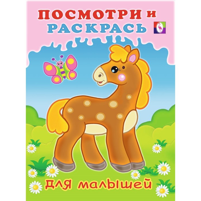 

Посмотри и раскрась для малышей Лошадка
