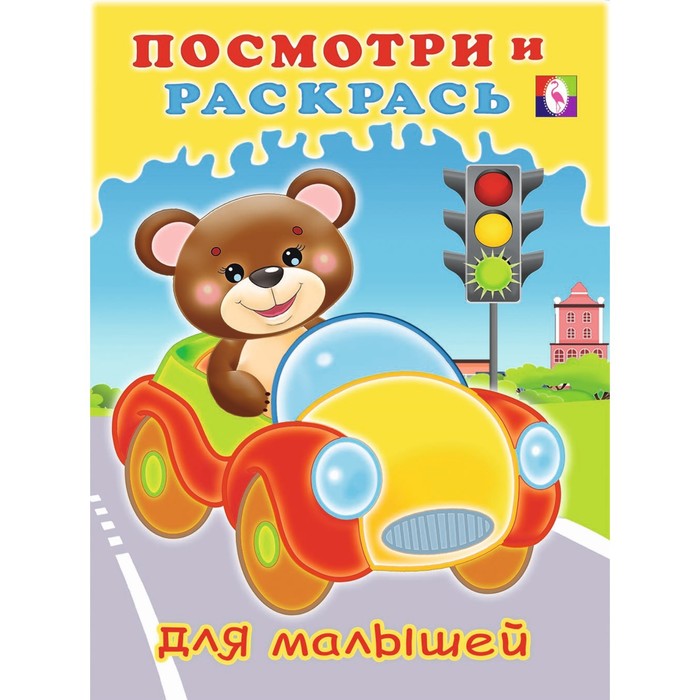 

Посмотри и раскрась для малышей Машинка