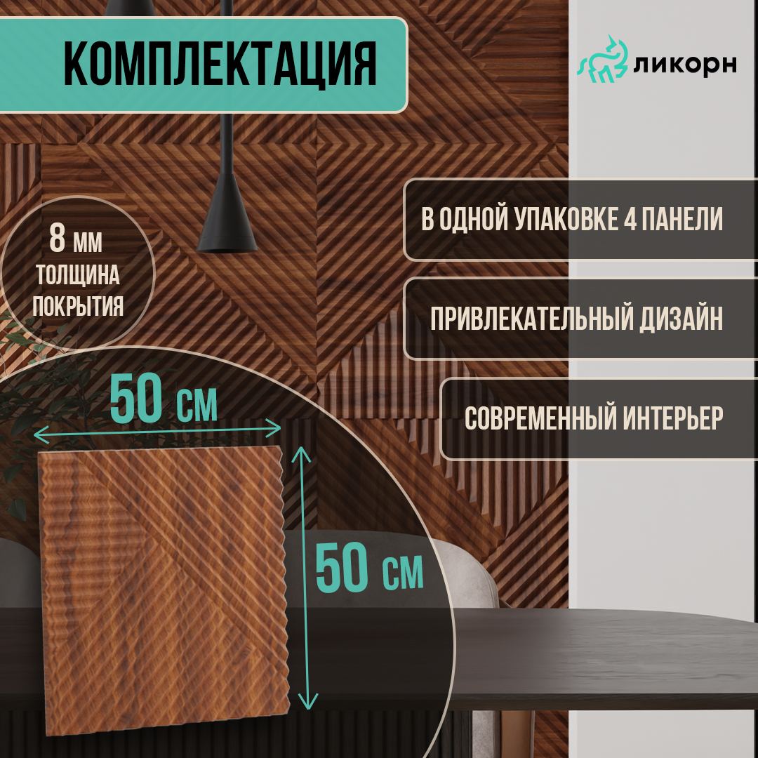 

Стеновая панель Ликорн Пирамида мдф 3д, 50х50х0,8 см, орех темный, 4 шт, Коричневый, Ликорн Пирамида