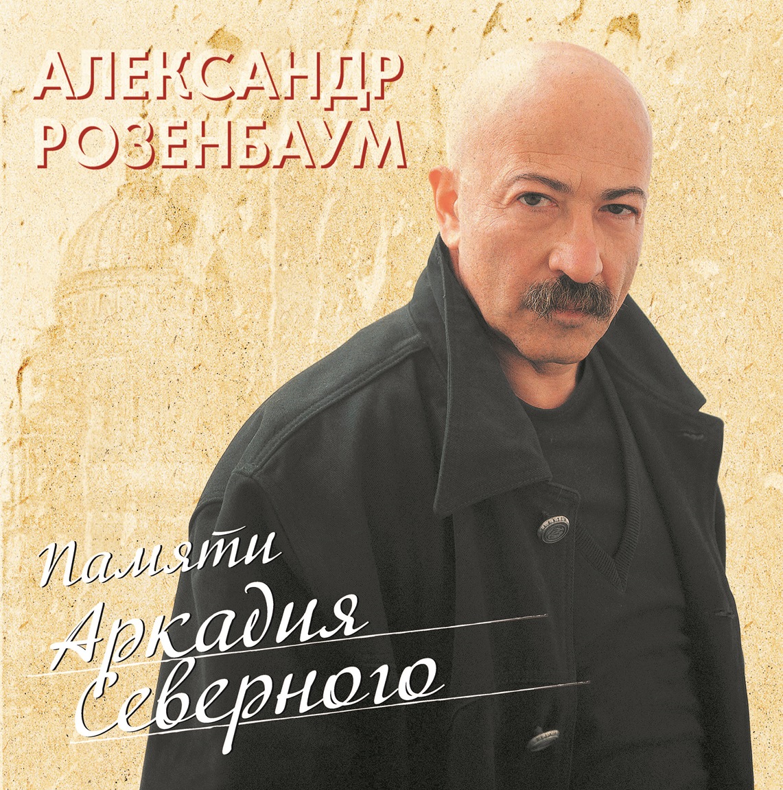 Александр Розенбаум Памяти Аркадия Северного (2LP)