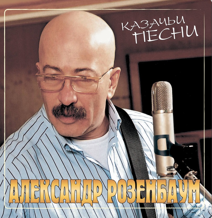 

Александр Розенбаум Казачьи Песни (Crystal Red) (LP)