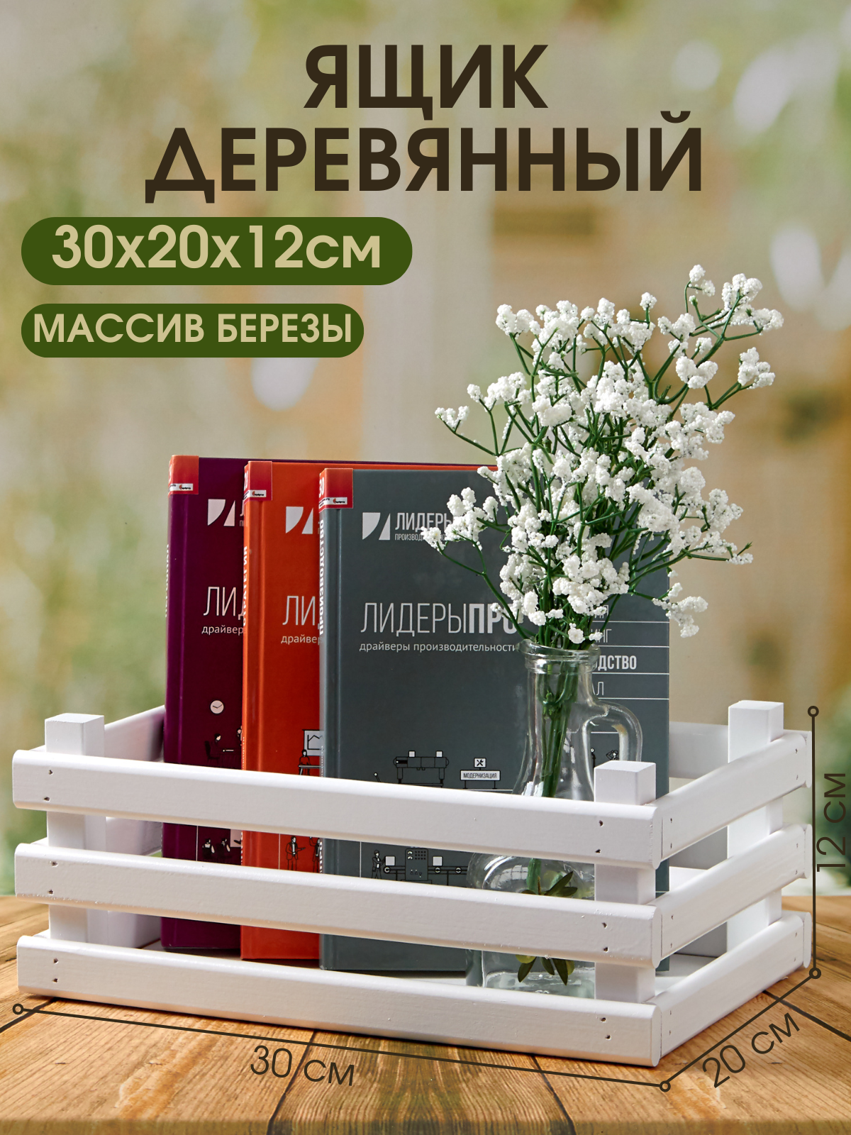 

Ящик деревянный для хранения Mr Sandman, белый, 30х20х12см, 30х20