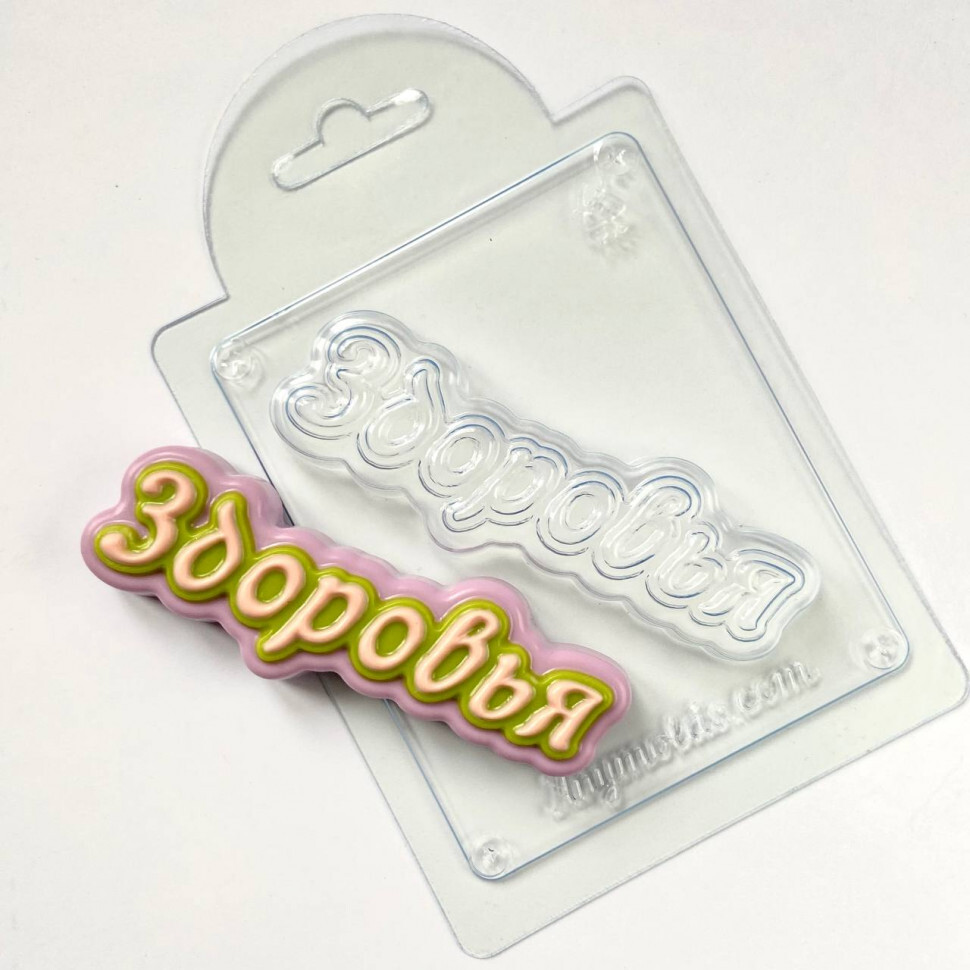 

Здоровья (прописью) форма из пластика для мыла, шоколада AnyMoldsV2