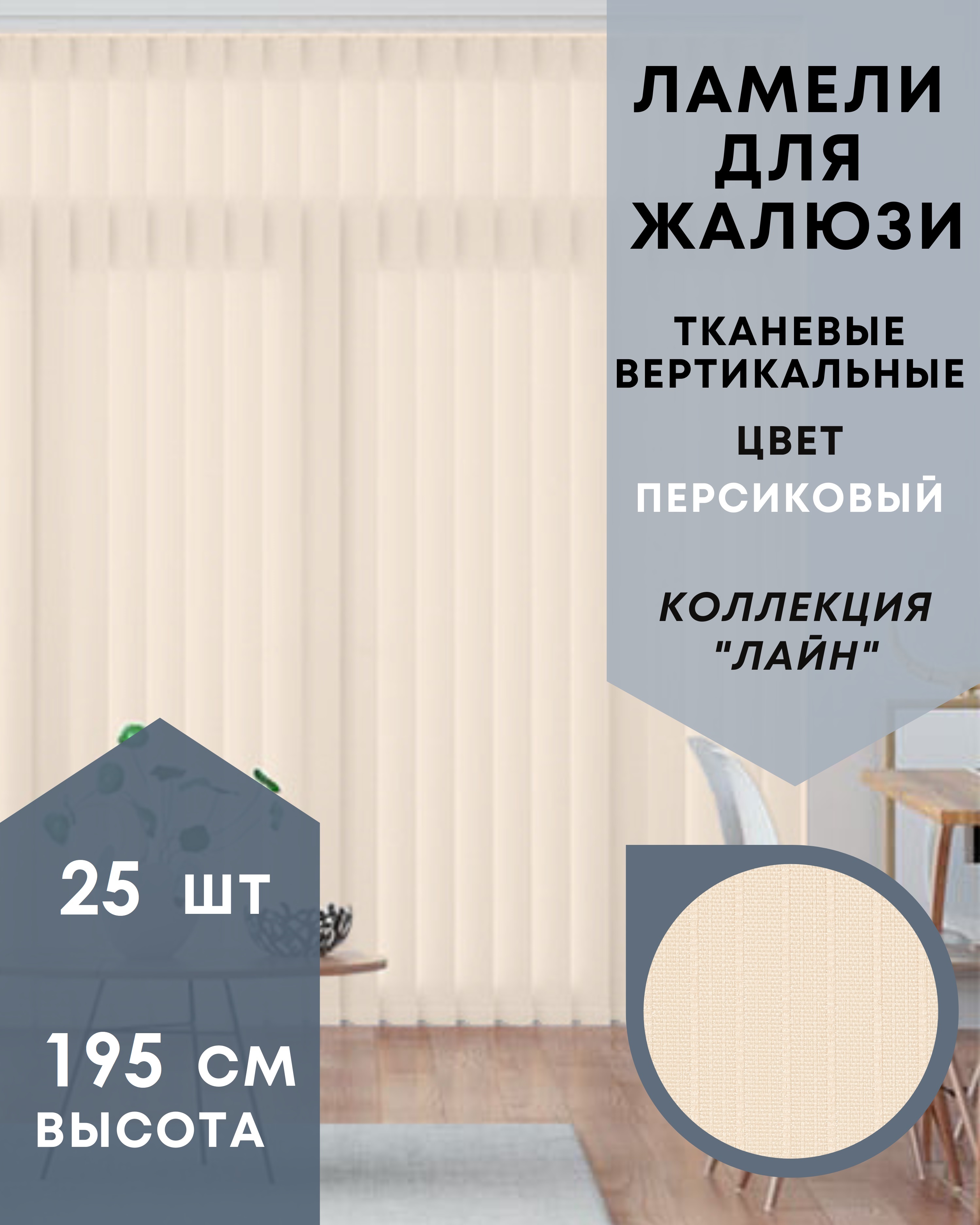 

Ламели Лайн для вертикальных жалюзи 25 шт 195 см из ткани персиковый, Ламели для вертикальных жалюзи Лайн - 1