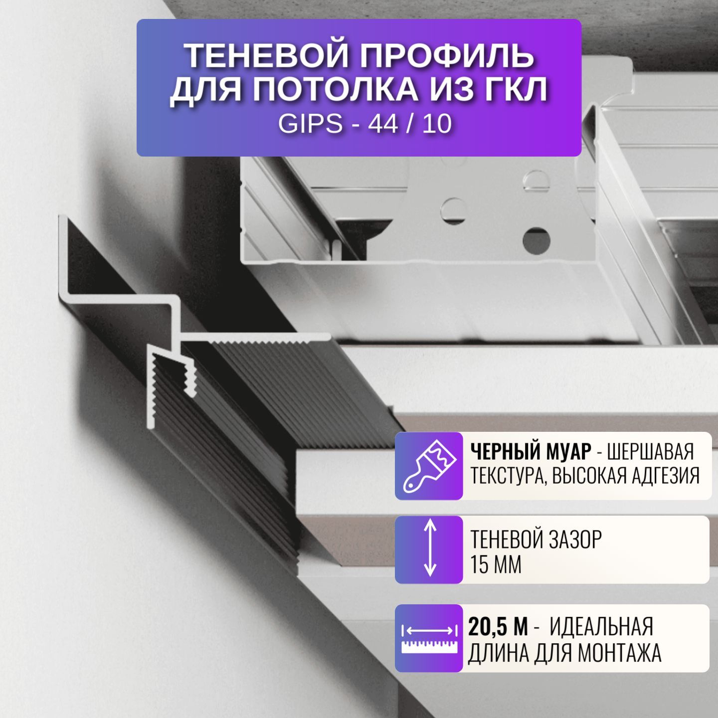 

Плинтус теневой профиль для потолка из ГКЛ универсальный 2,05 м, 10 шт., Gips-44-10шт, Черный, 44