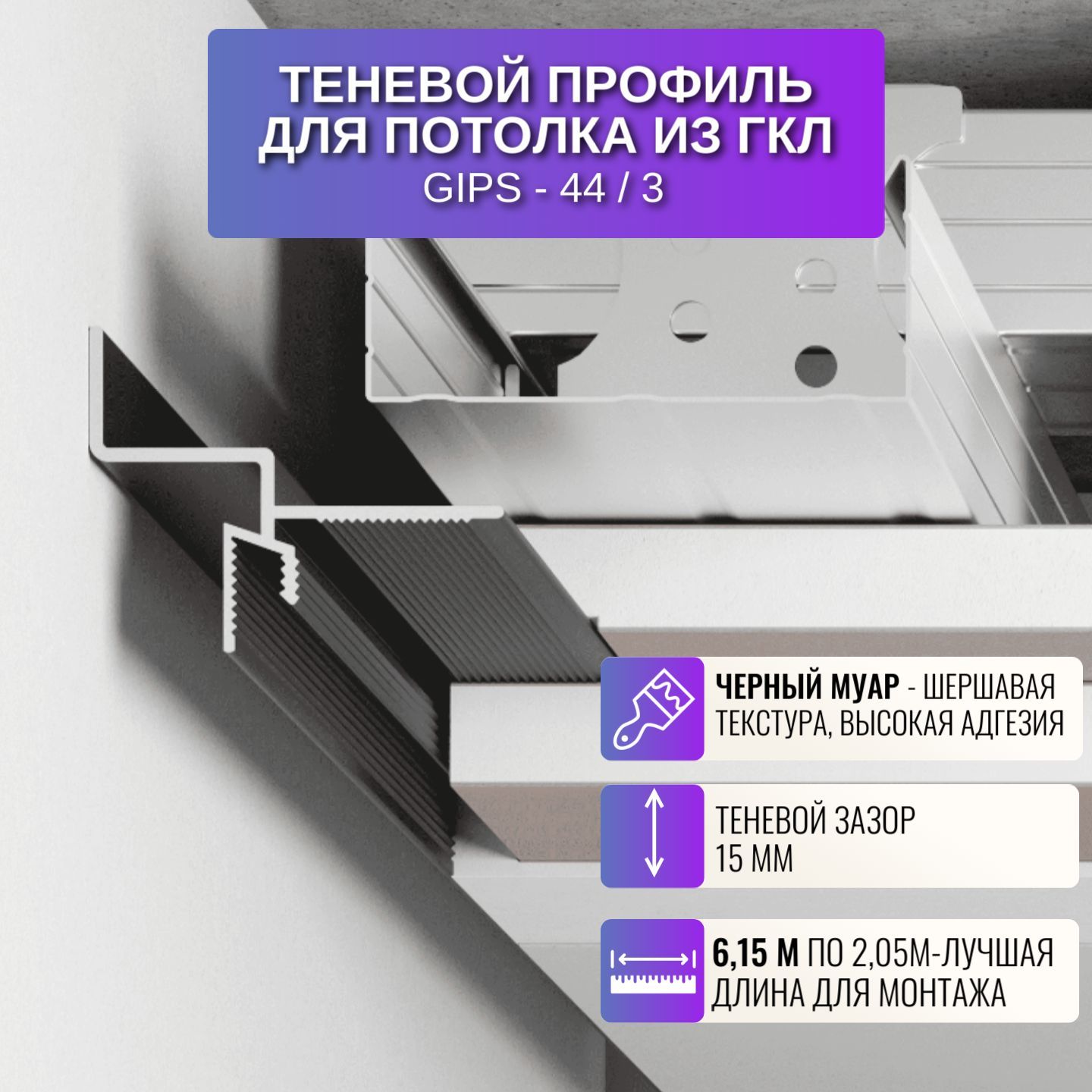 

Плинтус теневой профиль для потолка из ГКЛ универсальный 2,05 м, 3 шт., Gips-44-3шт, Черный, 44