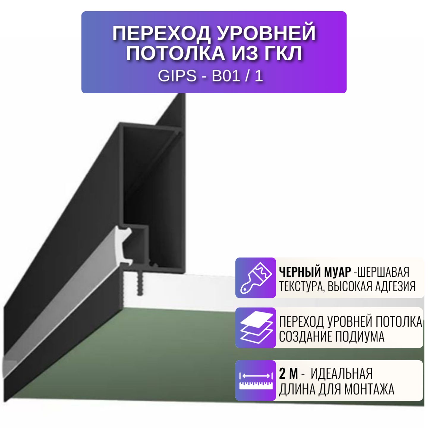 

Профиль для магнитного трека Respect B01, для ниши и подиума на потолке, 2 м, 1 шт, черный, B01