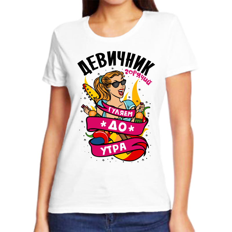 

Футболка женская белая 66 р-р девичник горячий гуляем до утра, Белый, fzh_goryachiy_devichnik_gulyaem_do_utra