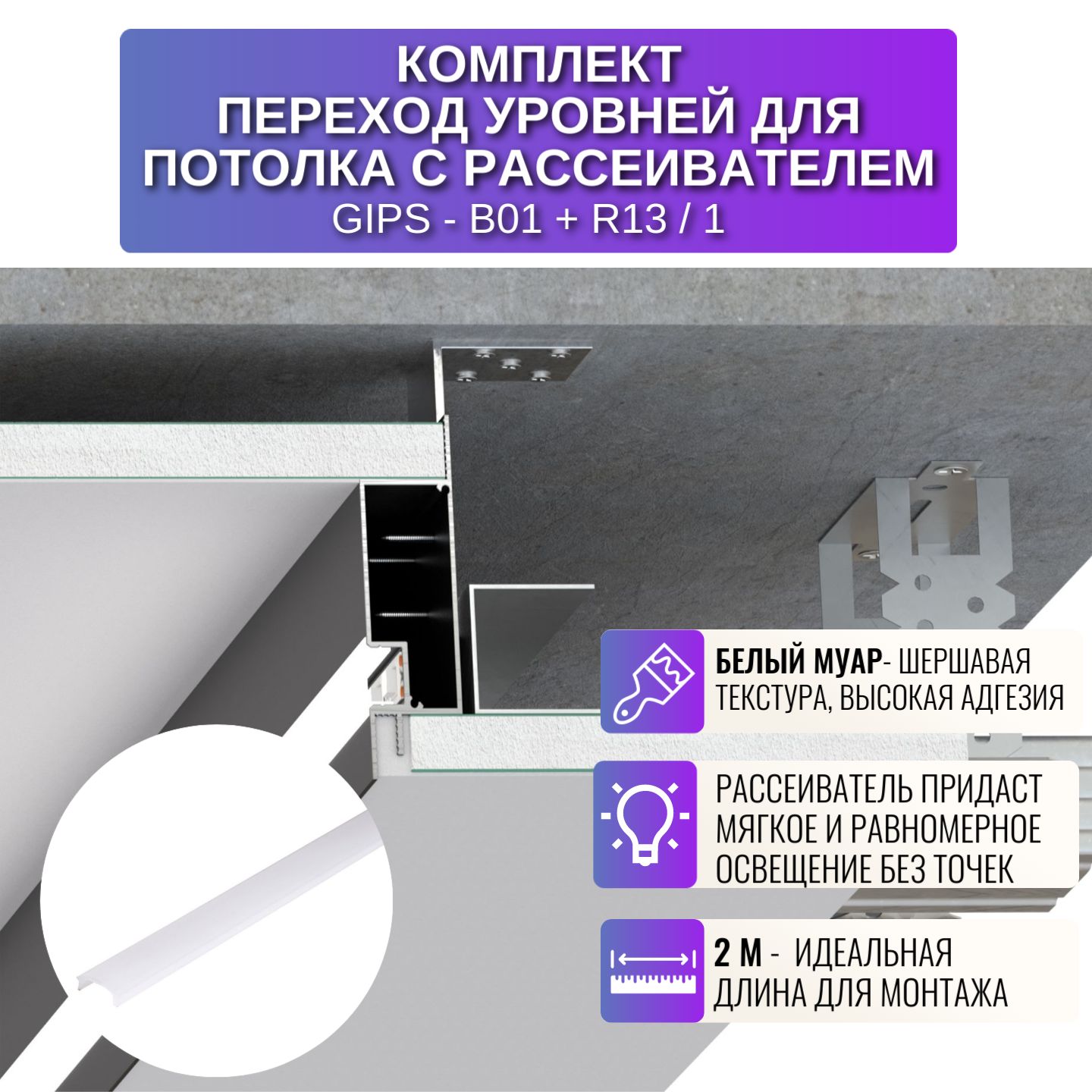 

Профиль для магнитного трека Respect B01, с рассеивателем на потолке 2 м, 1 шт, белый, B01