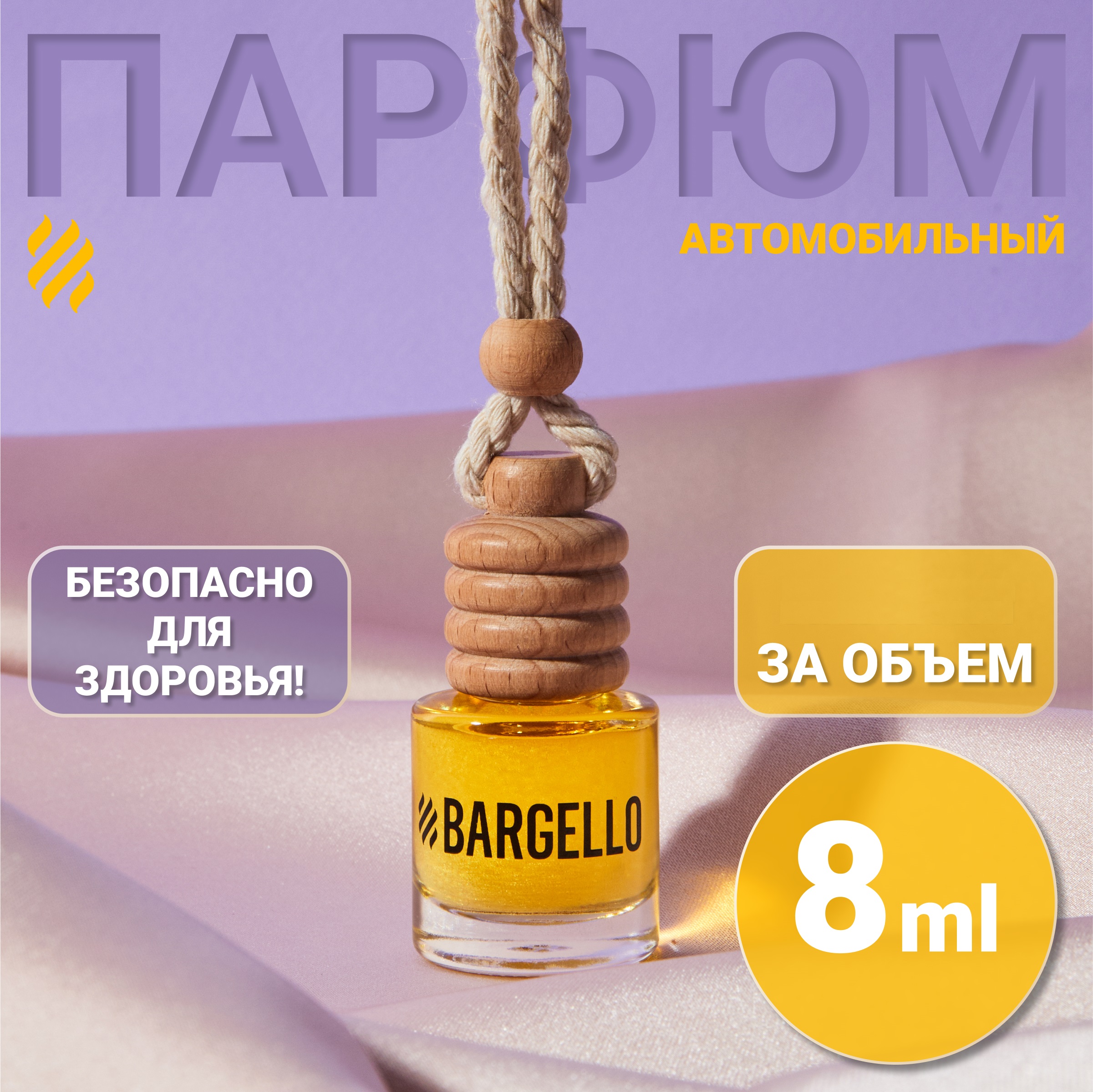 Автомобильный ароматизатор Bargello Жасмин 8 мл подвесной, настольный