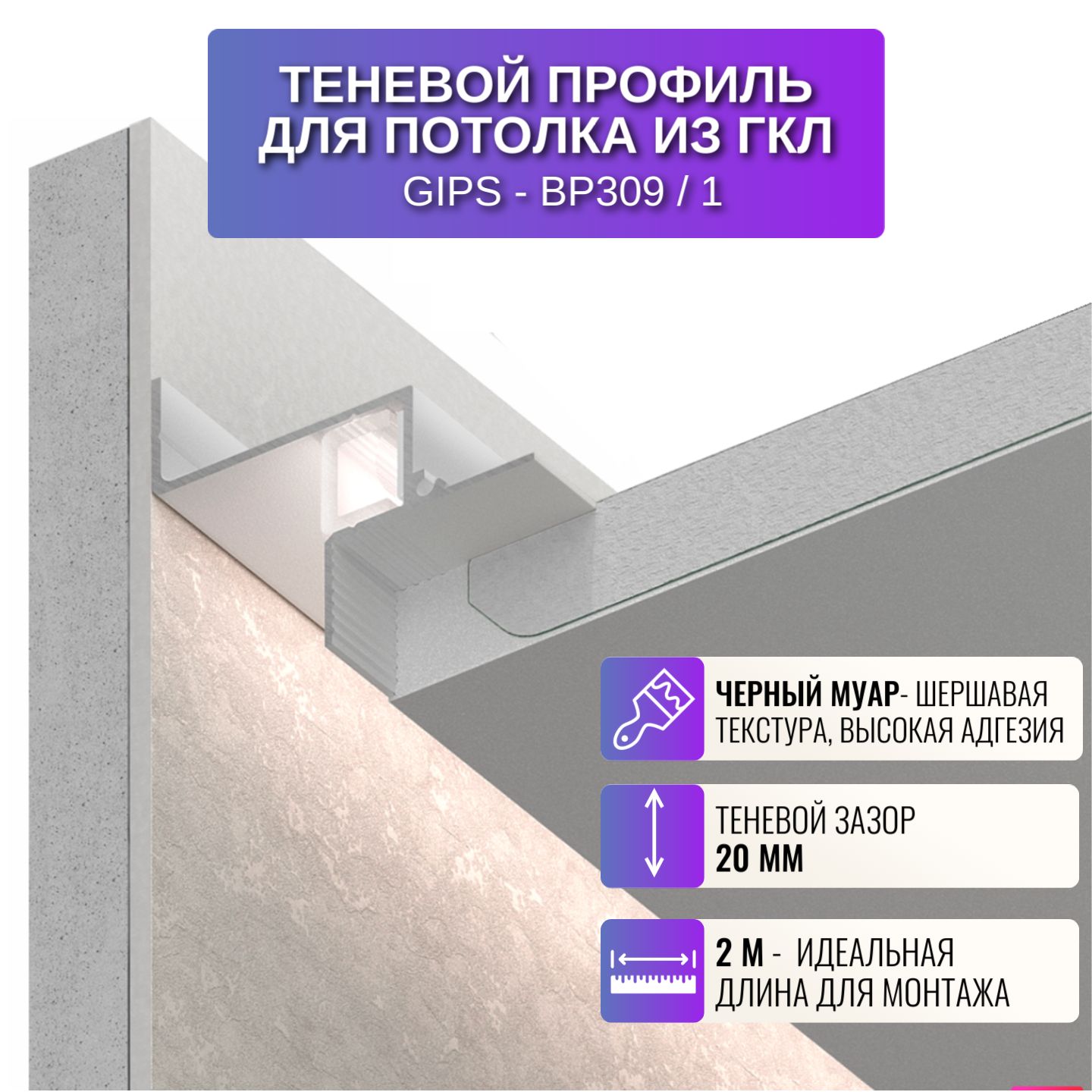 

Профиль для магнитного трека Respect BP309, для потолка, теневой, 2 м, 1 шт, черный, BP309