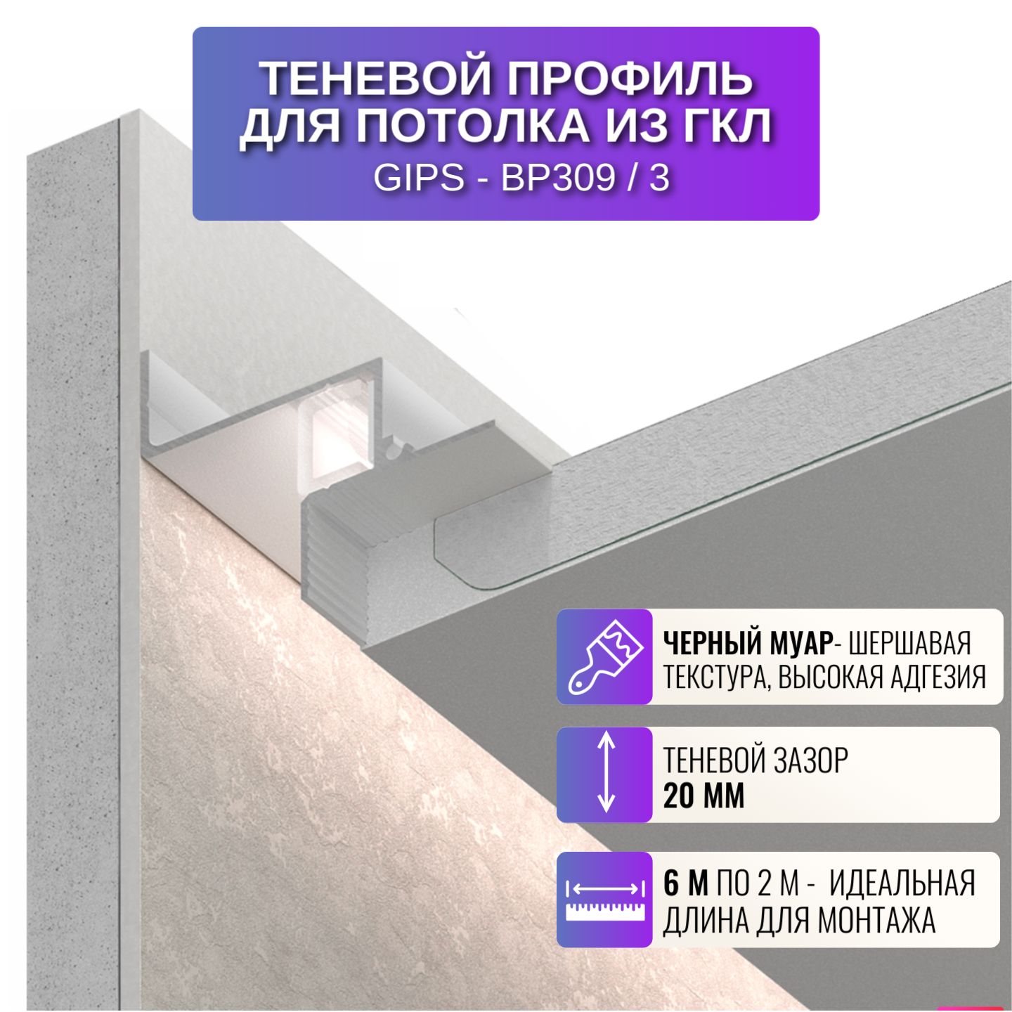 

Профиль для магнитного трека Respect BP309, для потолка, теневой, 2 м, 3 шт, черный, BP309