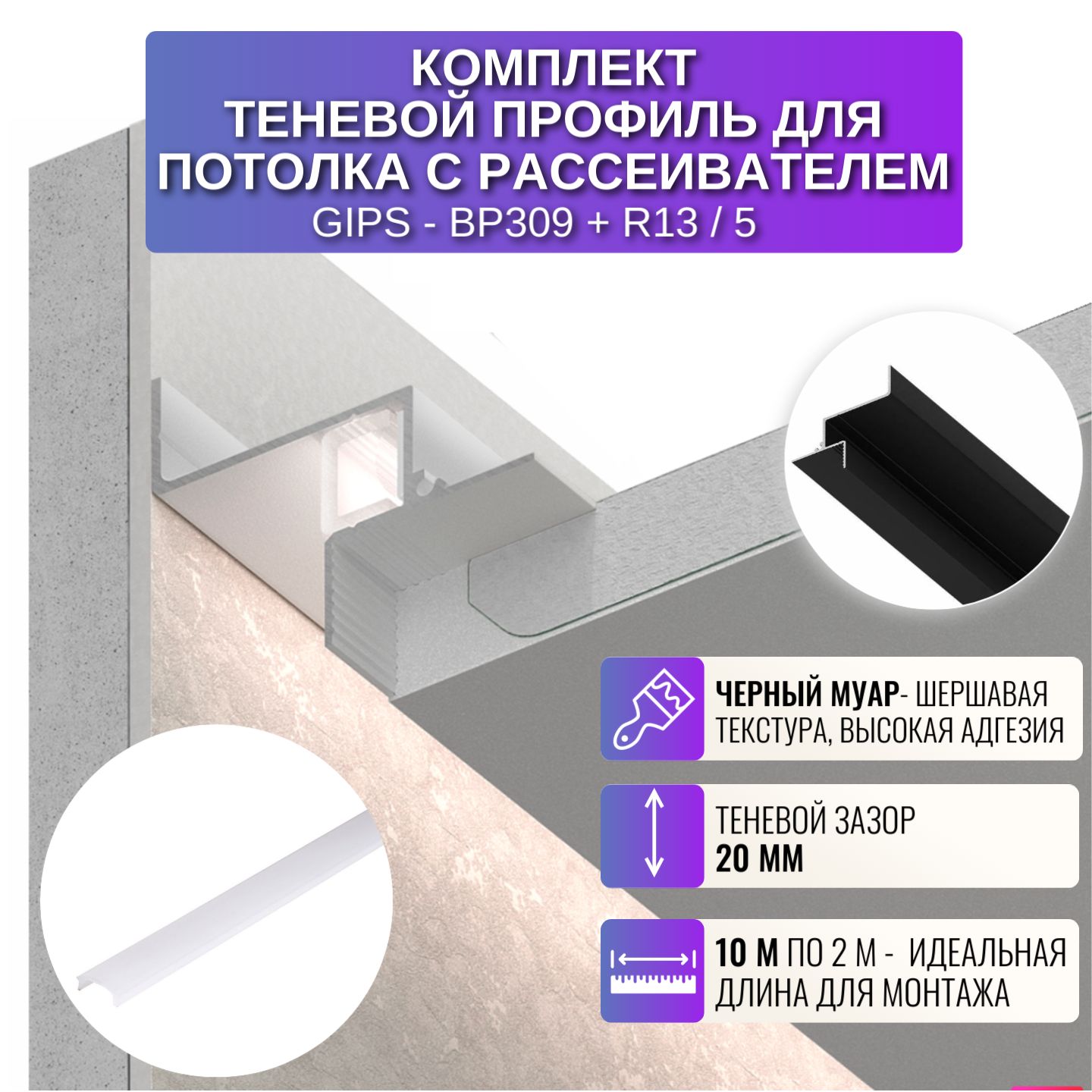 

Профиль для магнитного трека Respect BP309, теневой, с рассеивателем, 2 м, 5 шт, черный, BP309