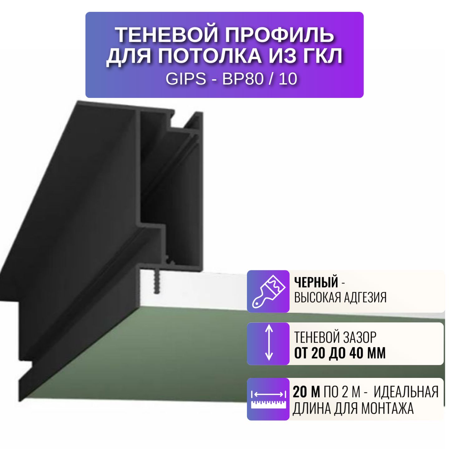 Профиль для магнитного трека Respect BP80, с зазором 20-40 мм, 2 м, 10 шт, белый