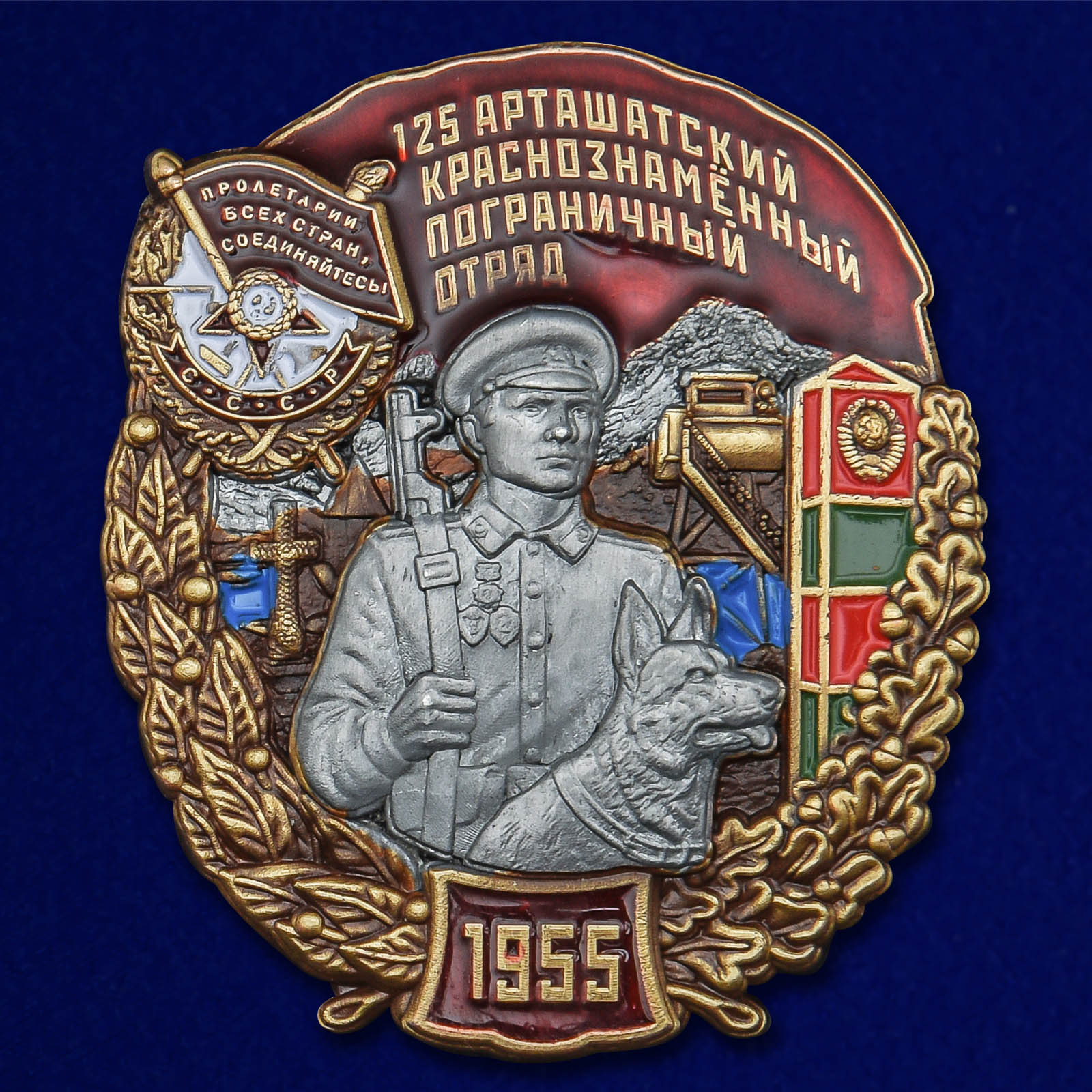 

Знак "125 Арташатский Краснознамённый Пограничный отряд"