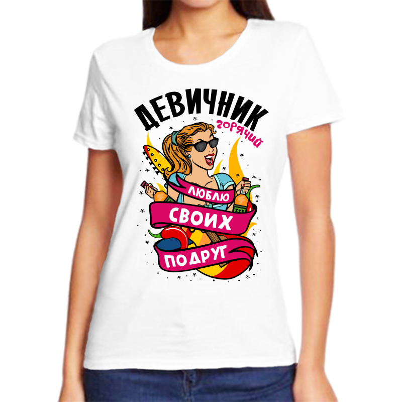 

Футболка женская белая 68 р-р девичник горячий люблю своих подруг, Белый, fzh_goryachiy_devichnik_lyublyu_svoih_podrug