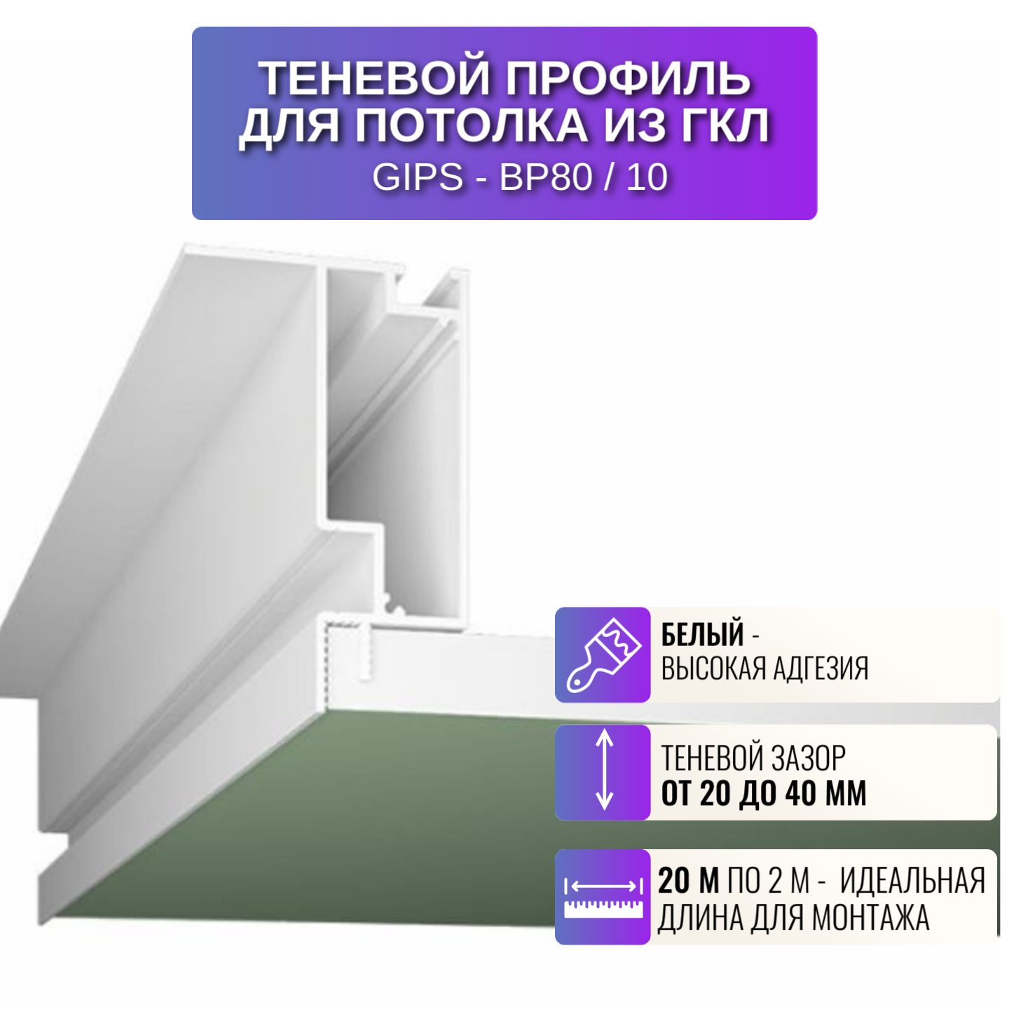 Профиль для магнитного трека Respect BP80, с зазором 20-40 мм, 2 м, 10 шт, белый