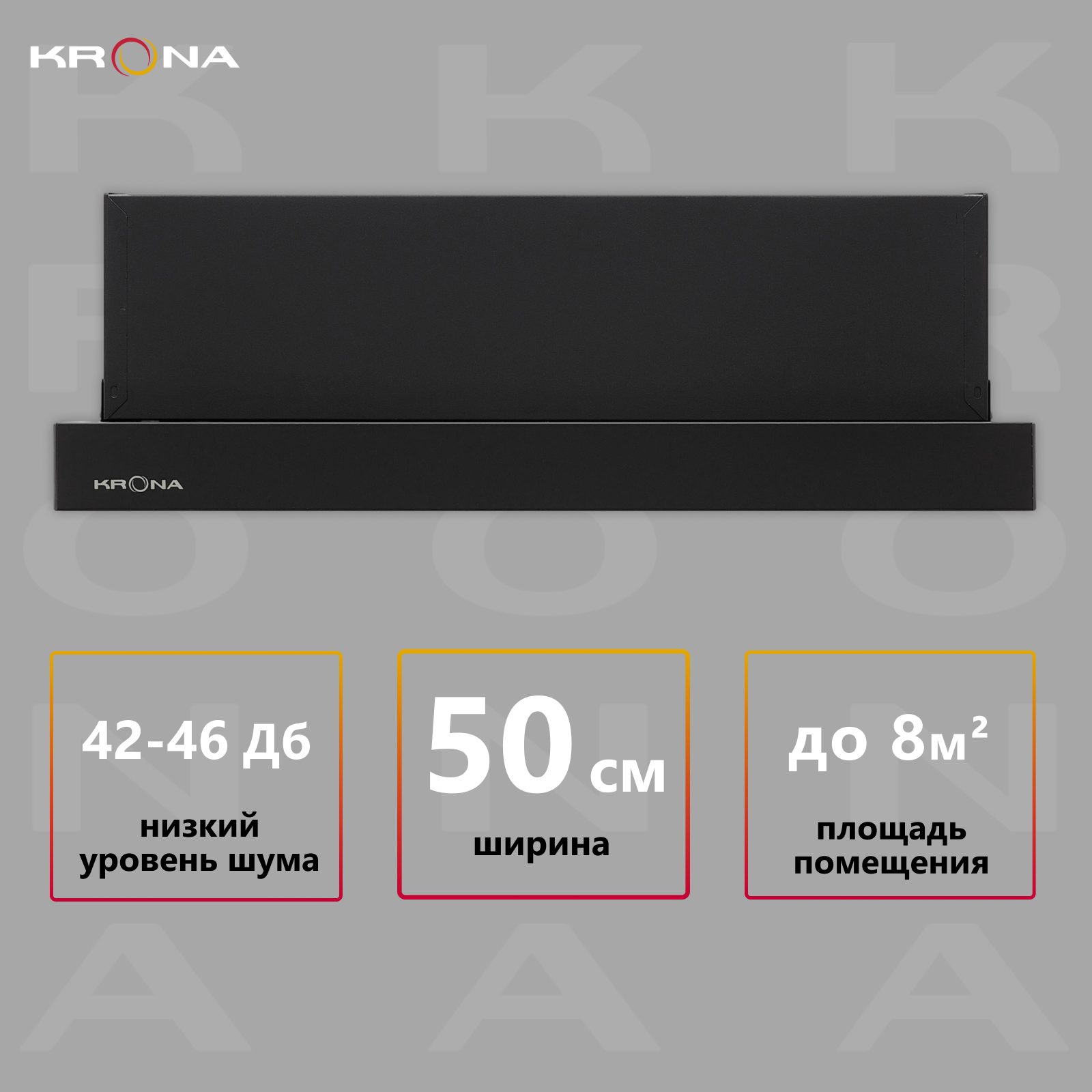 

Вытяжка встраиваемая Krona KAMILLA T 500 черный, KAMILLA T 500