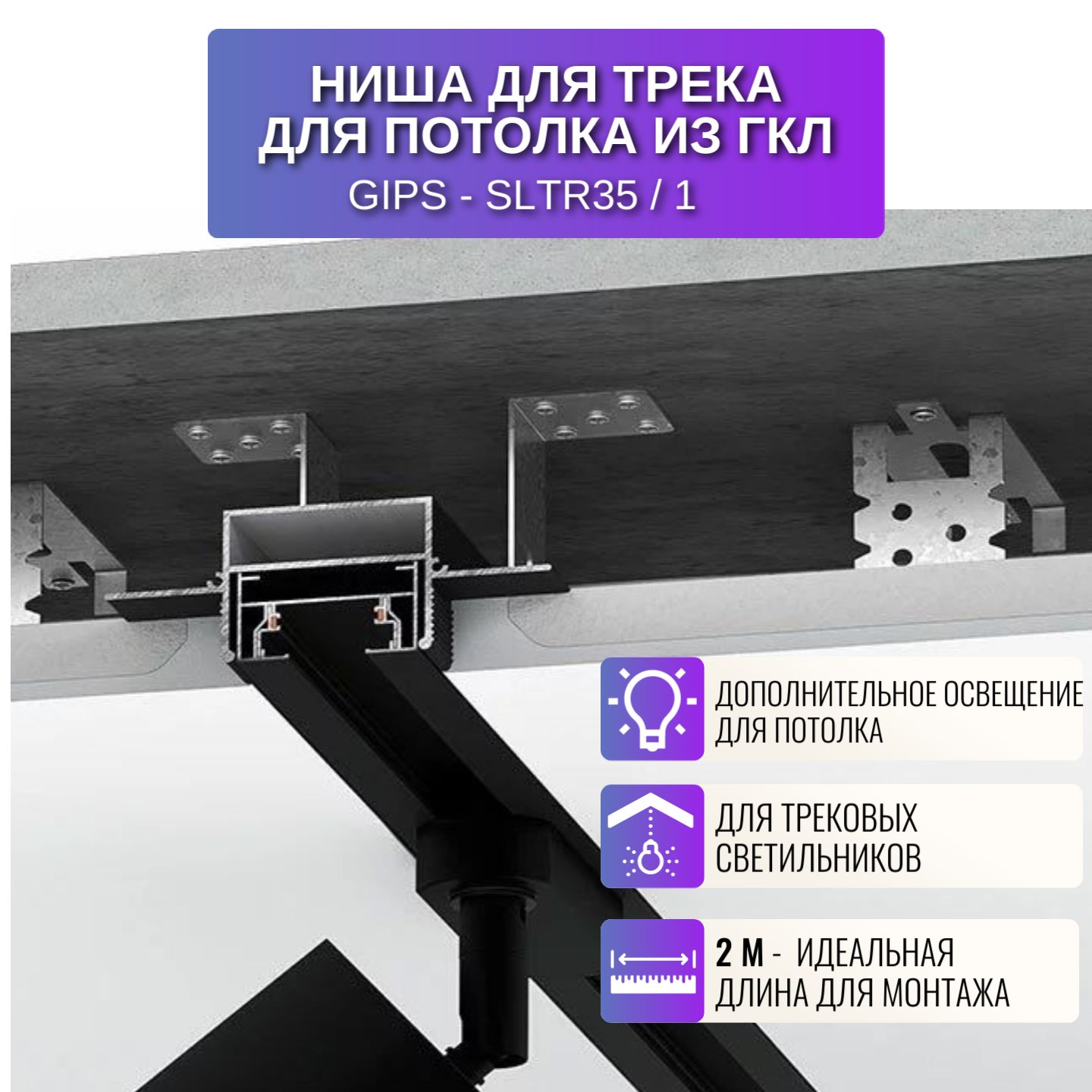 

Профиль для магнитного трека Respect SLTR35, ниша для трека для потолка, 2 м, 1 шт., Черный, SLTR35