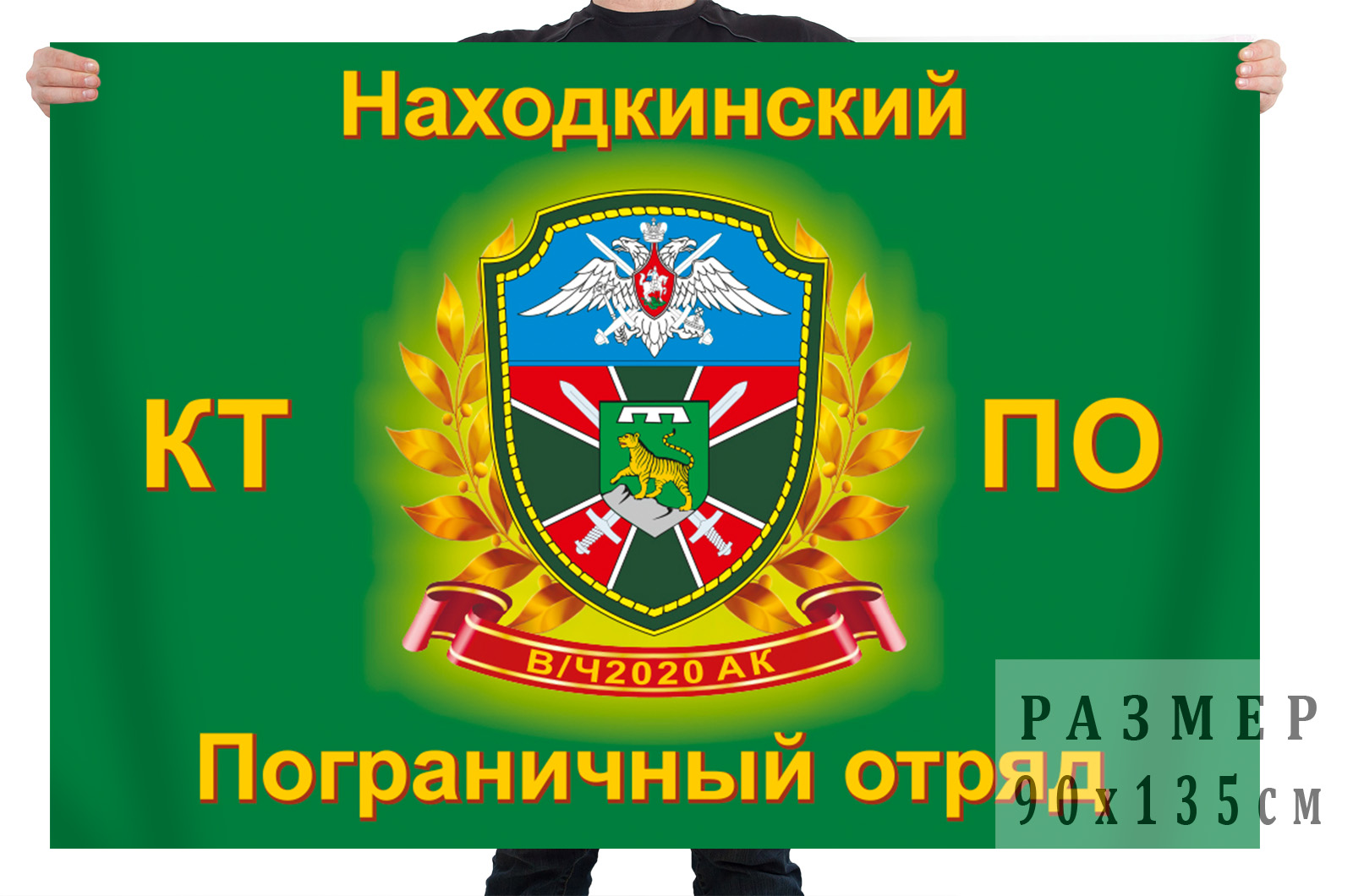 

Флаг 62 Находкинского морского пограничного отряда 90х135 см