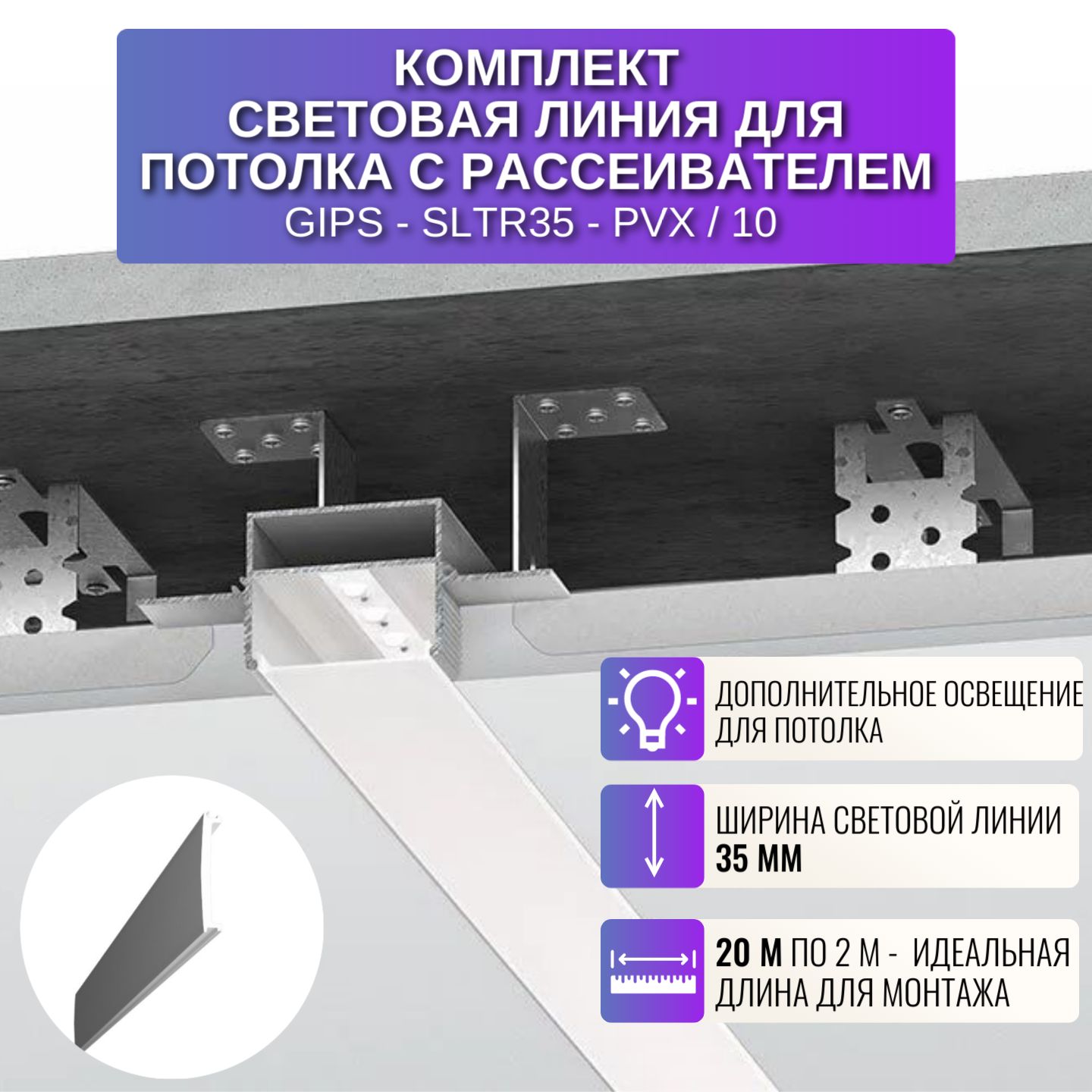 

Профиль для магнитного трека Respect SLTR35, с рассеивателем, 2 м, 10 шт, белый, SLTR35