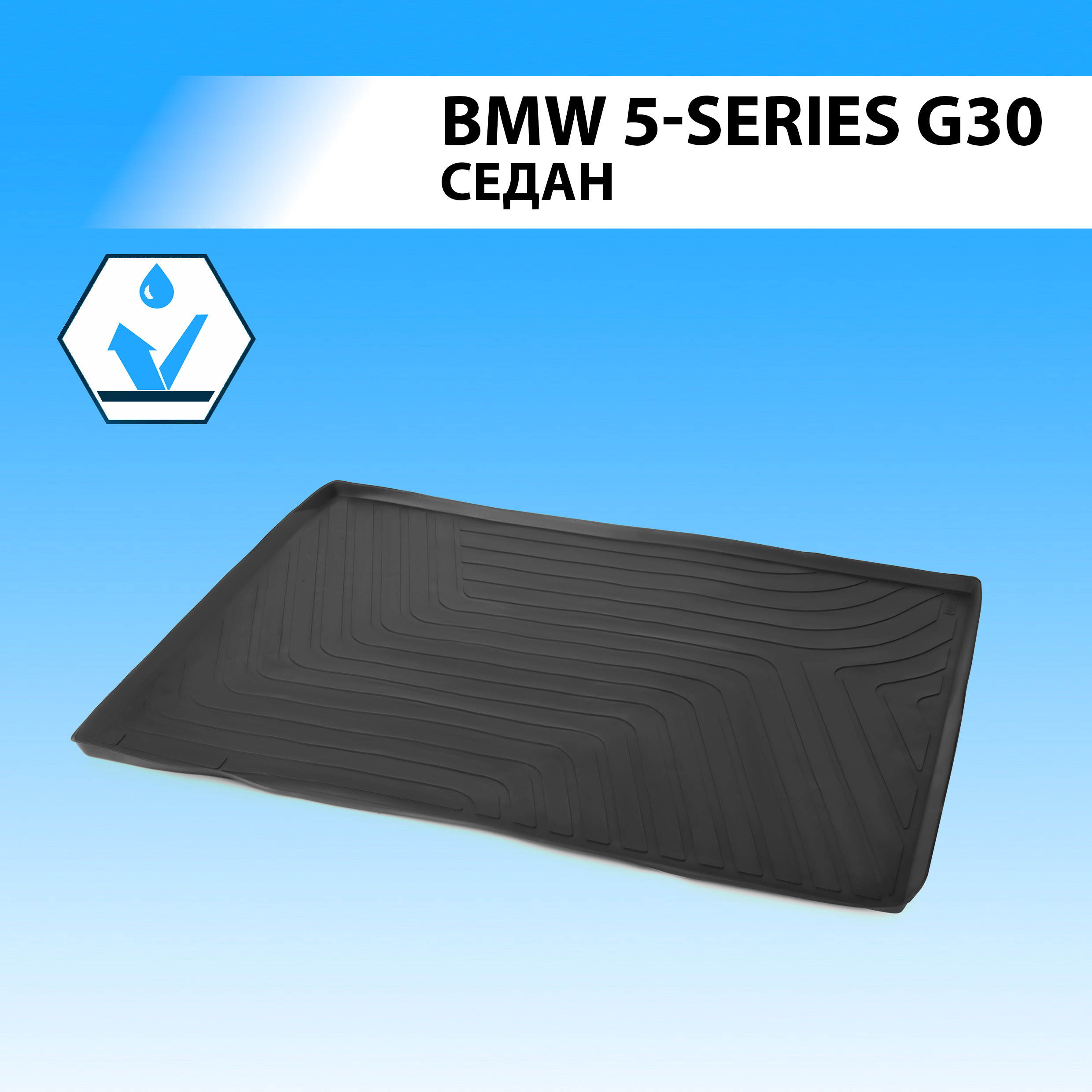 Коврик в багажник RIVAL для BMW 5 серия G30 седан 2016-2020 2020-н.в., полиуретан 10501002