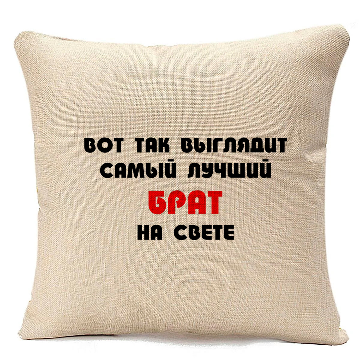 

Подушка бежевая CoolPodarok Вот так выглядит самый лучший брат на свете, Бежевый
