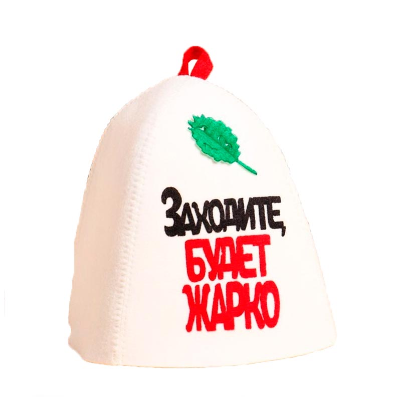 

Шапка для бани Заходите, будет жарко, Белый