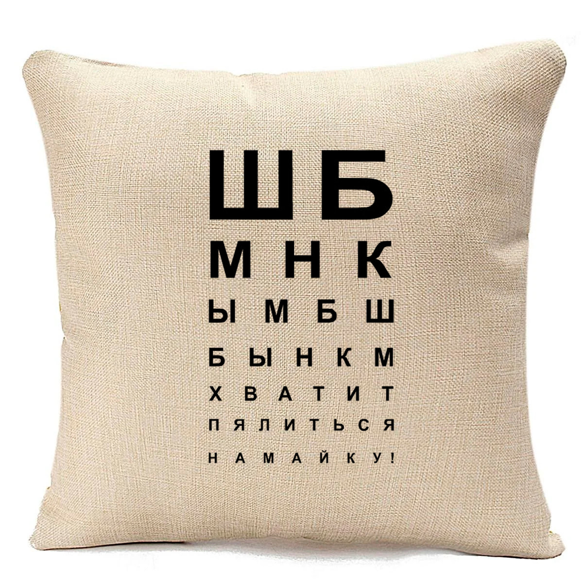 

Подушка бежевая CoolPodarok Хватит пялиться на май ку... Таблица зрения, Бежевый