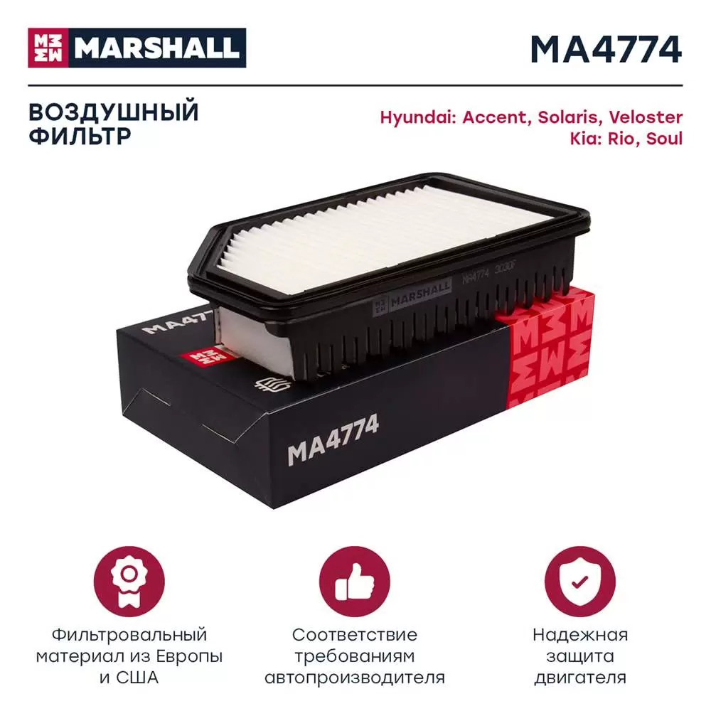 

Воздушный фильтр MARSHALL MA4774 для Hyundai Solaris, Accent, Veloster; KIA RIO, Soul, MA4774