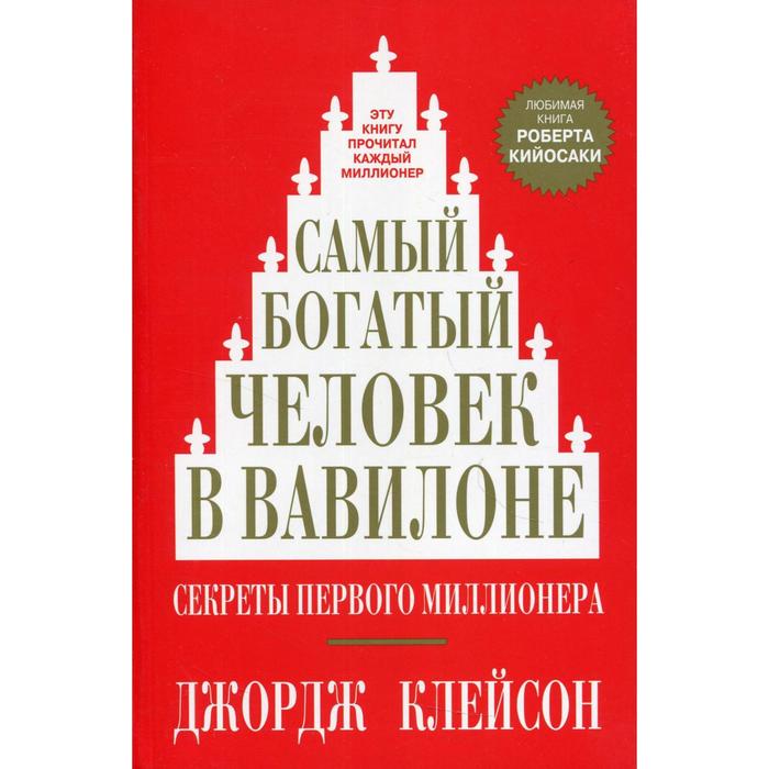 

Книга Самый богатый человек в Вавилоне. Клейсон Дж.