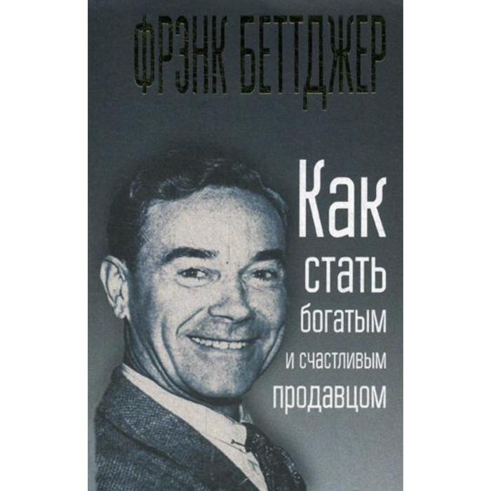

Как стать богатым и счастливым продавцом. Беттджер Ф.
