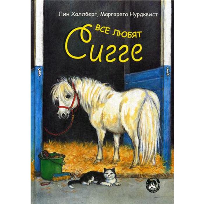 

Все любят Сигге