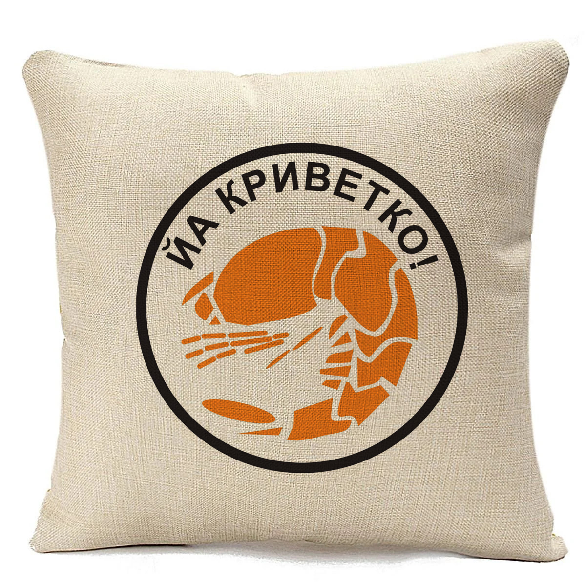 

Подушка бежевая CoolPodarok йа криветко, Бежевый
