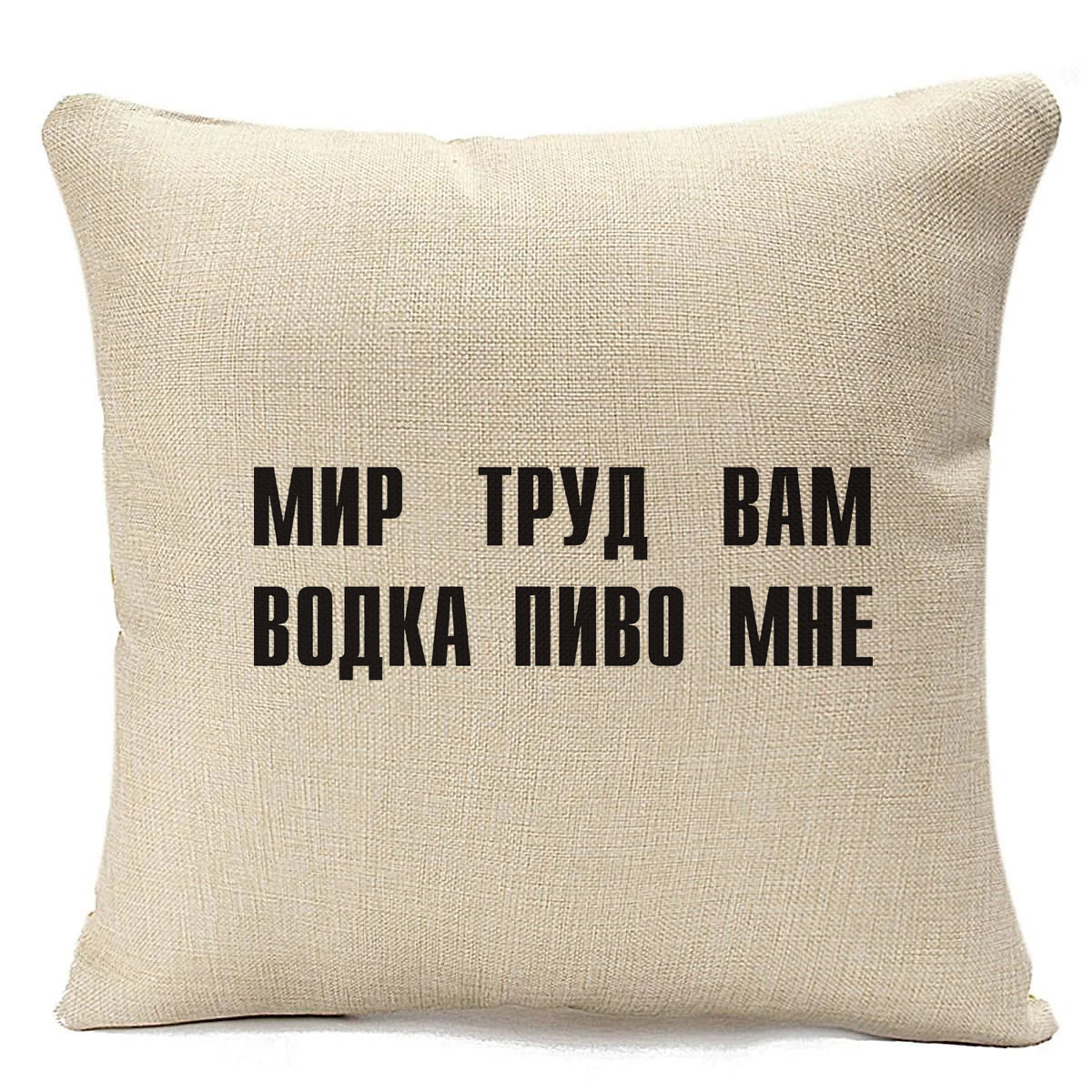 

Подушка бежевая CoolPodarok мир труд вам водка пиво мне