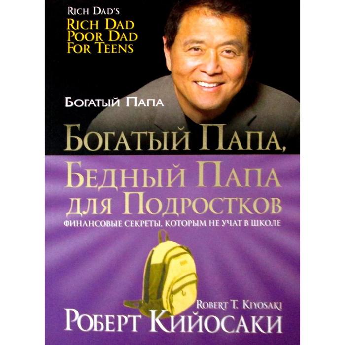 

Книга Богатый папа, бедный папа для подростков. Кийосаки Р.