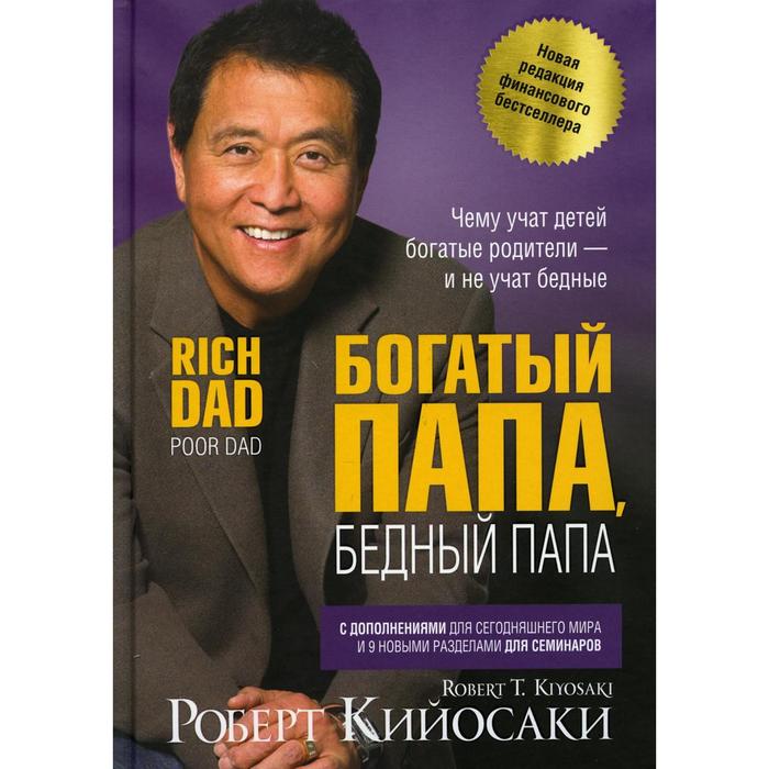 

Книга Богатый папа, бедный папа. Кийосаки Р.